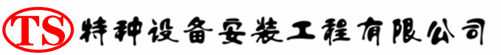 调兵山压力容器安装公司_调兵山压力管道安装_调兵山储气罐安装告知厂家